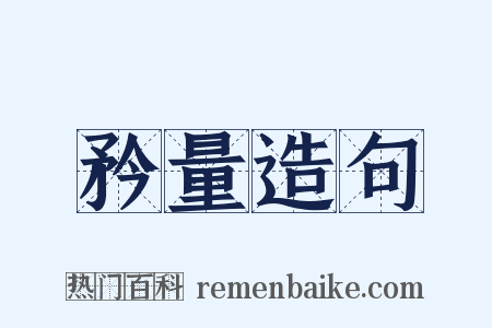 矜量造句是什么意思的图片